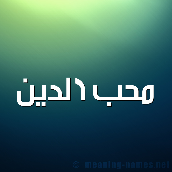 صورة اسم مُحب الدين Moheb,Muhibb شكل 1 صوره للإسم بخط عريض